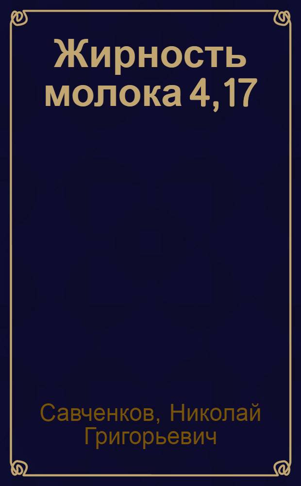 Жирность молока 4,17