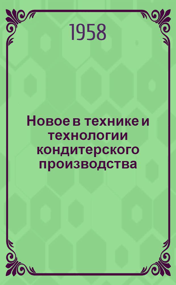 Новое в технике и технологии кондитерского производства