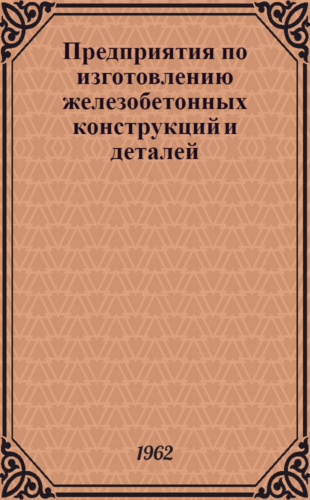 Предприятия по изготовлению железобетонных конструкций и деталей : Учеб. пособие по курсу "Организация и планирование строит. производства"