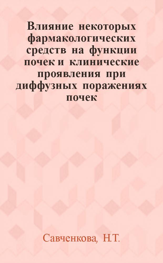 Влияние некоторых фармакологических средств на функции почек и клинические проявления при диффузных поражениях почек : Автореферат дис. на соискание учен. степени кандидата мед. наук