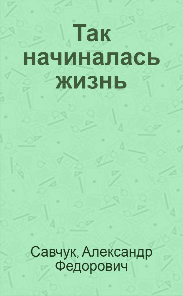 Так начиналась жизнь : Роман