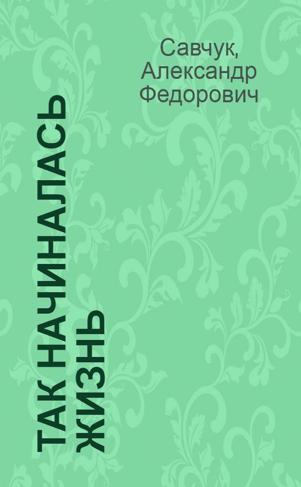 Так начиналась жизнь : Роман