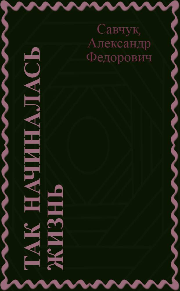 Так начиналась жизнь : Роман