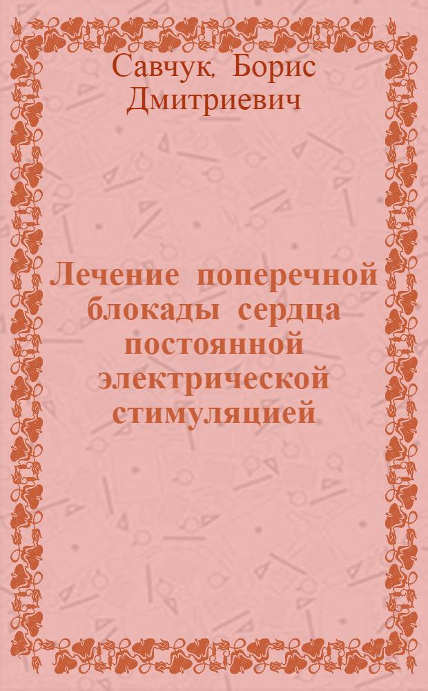 Лечение поперечной блокады сердца постоянной электрической стимуляцией : Автореферат дис. на соискание учен. степени кандидата мед. наук