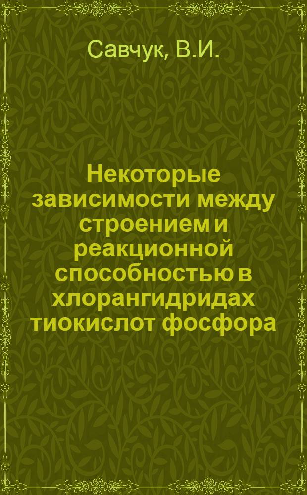 Некоторые зависимости между строением и реакционной способностью в хлорангидридах тиокислот фосфора : Автореферат дис. на соискание учен. степени канд. хим. наук