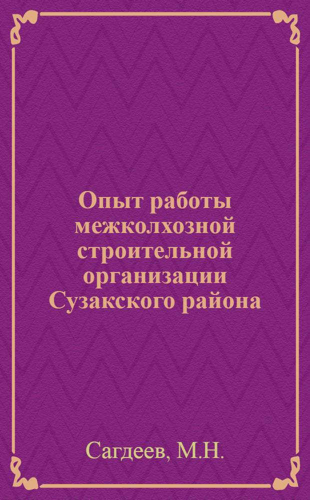 Опыт работы межколхозной строительной организации Сузакского района