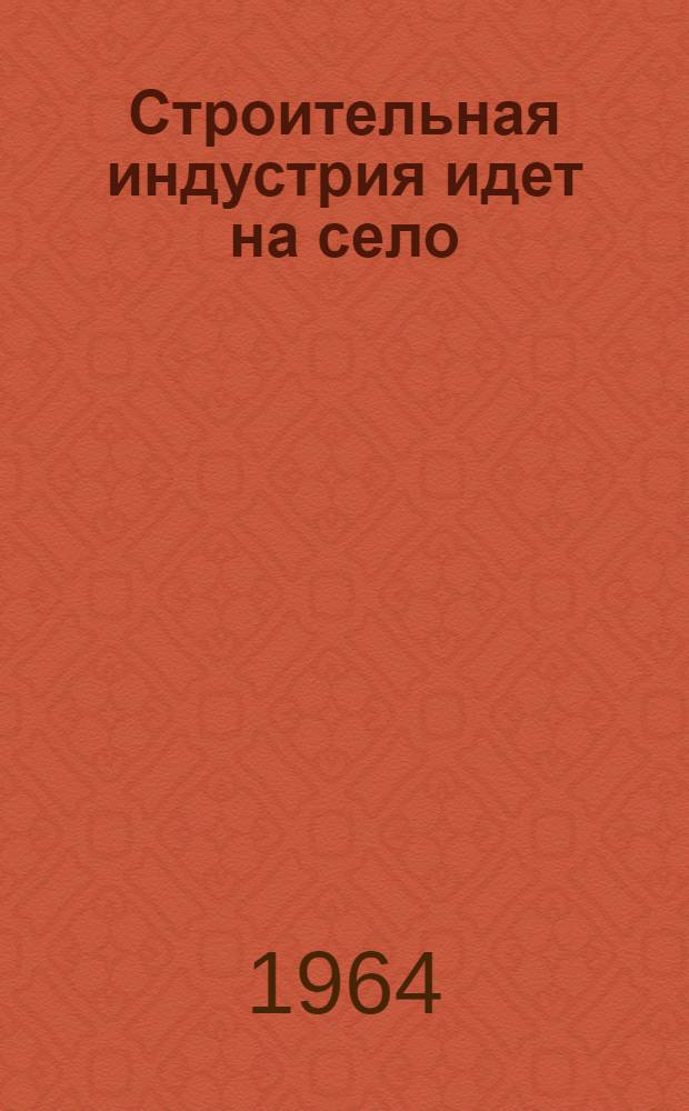 Строительная индустрия идет на село : (Из опыта строительства в совхозах и колхозах Тат. АССР)