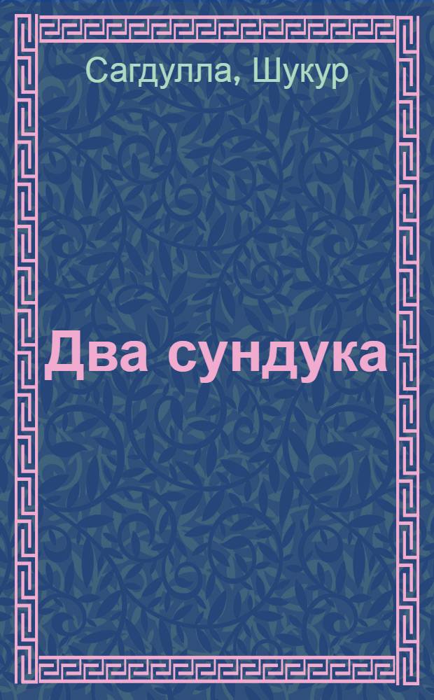 Два сундука : Для мл. возраста