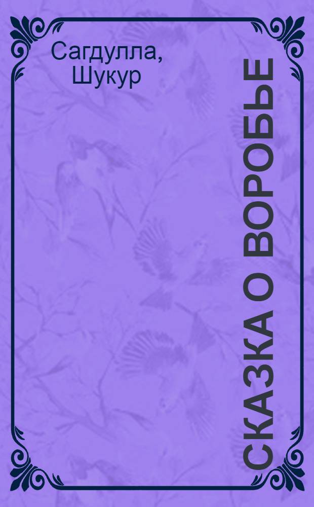 Сказка о воробье : В стихах : Для мл. школьного возраста