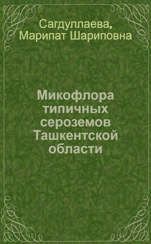 Микофлора типичных сероземов Ташкентской области : Автореферат дис. на соискание учен. степени кандидата биол. наук