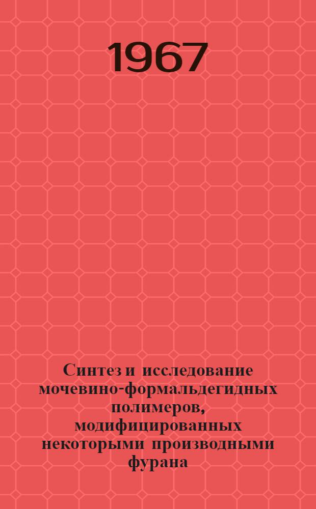 Синтез и исследование мочевино-формальдегидных полимеров, модифицированных некоторыми производными фурана : Автореферат дис. на соискание учен. степени канд. хим. наук