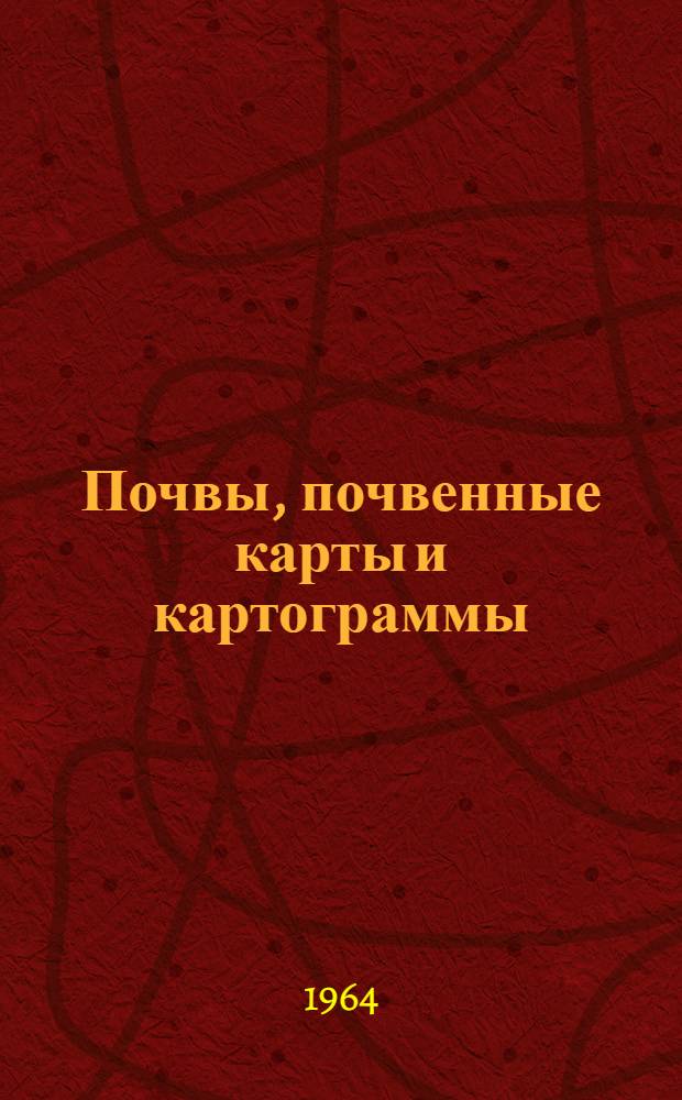 Почвы, почвенные карты и картограммы