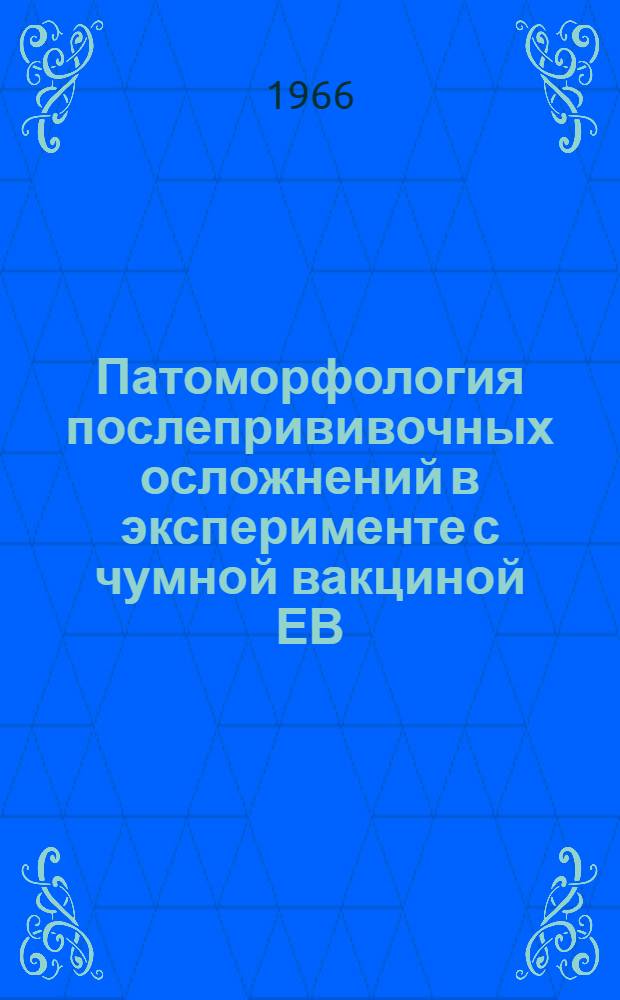 Патоморфология послепрививочных осложнений в эксперименте с чумной вакциной ЕВ : Автореферат дис. на соискание учен. степени кандидата мед. наук