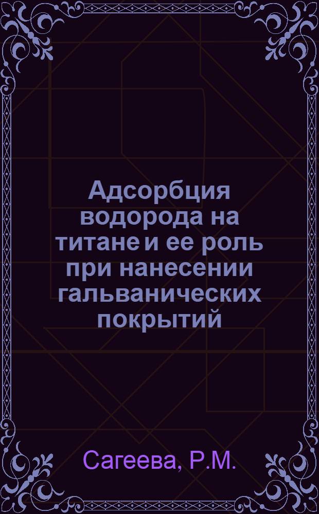 Адсорбция водорода на титане и ее роль при нанесении гальванических покрытий : № 074 - электрохимия : Автореферат дис. на соискание учен. степени канд. хим. наук