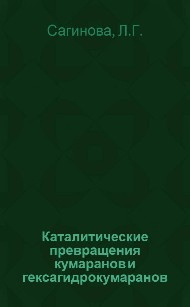 Каталитические превращения кумаранов и гексагидрокумаранов : Автореферат дис. на соискание учен. степени канд. хим. наук : (082)