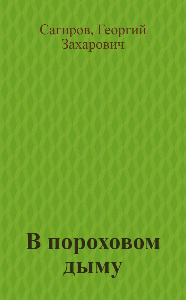 В пороховом дыму