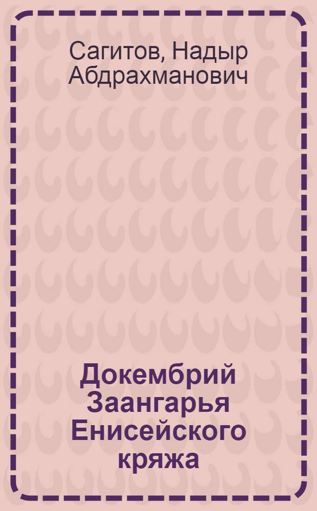 Докембрий Заангарья Енисейского кряжа