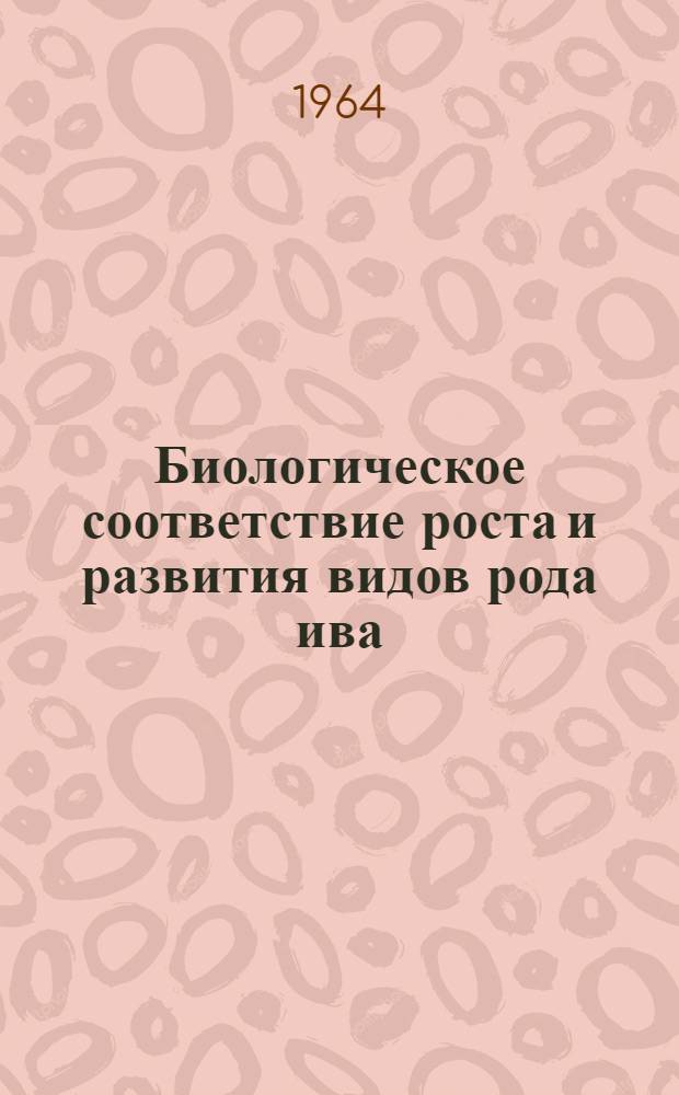 Биологическое соответствие роста и развития видов рода ива (Saljx L.) с гидрорежимом рек Средней Азии : Автореферат дис. на соискание учен. степени кандидата биол. наук