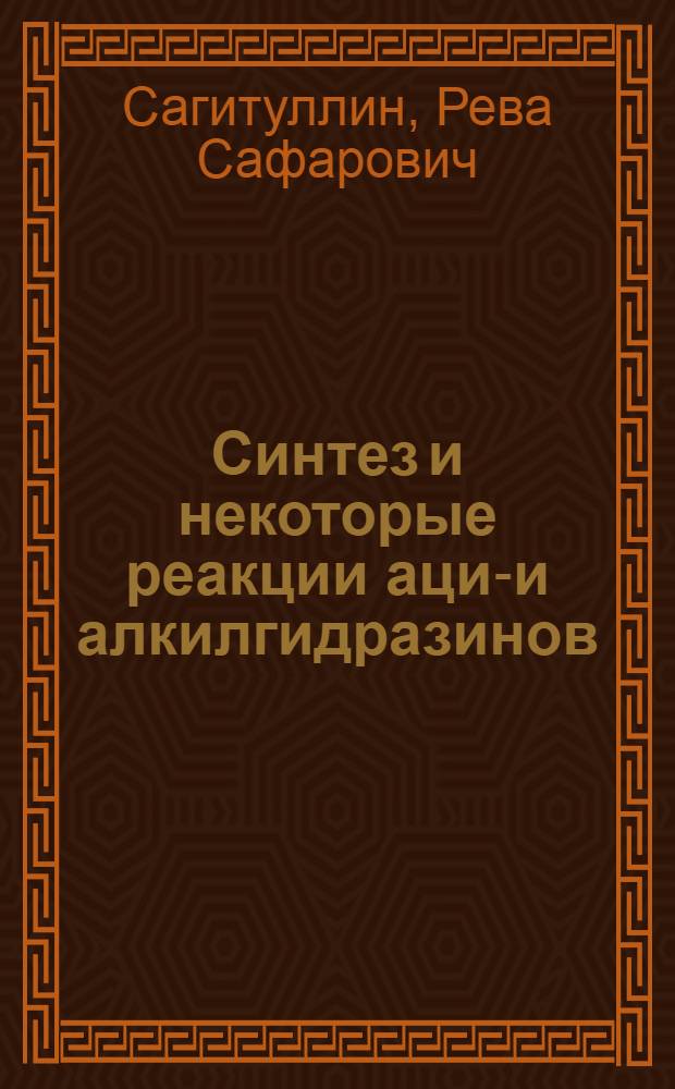Синтез и некоторые реакции ацил- и алкилгидразинов : Автореферат дис. на соискание учен. степени кандидата хим. наук