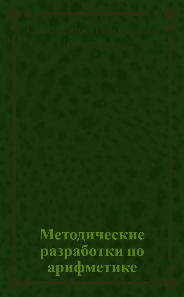 Методические разработки по арифметике : V класс