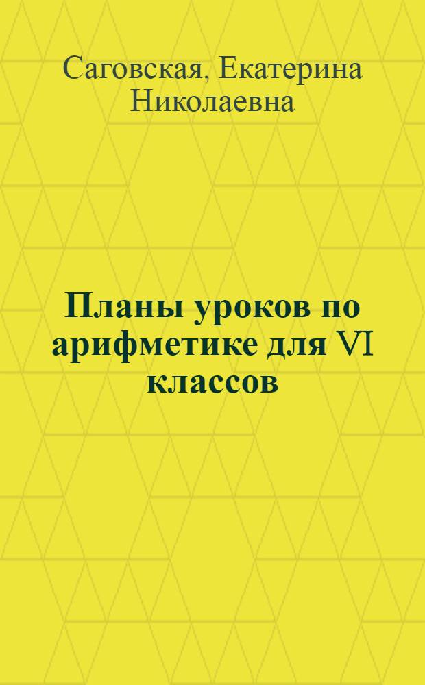 Планы уроков по арифметике для VI классов : Из опыта работы