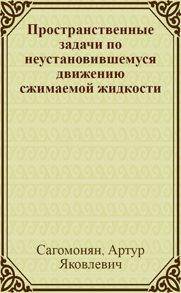 Пространственные задачи по неустановившемуся движению сжимаемой жидкости