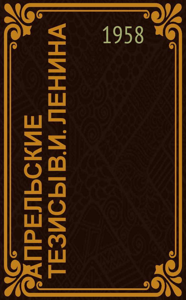 Апрельские тезисы В.И. Ленина : VII (Апрельская) Всероссийская конференция большевиков : Лекция по курсу истории КПСС