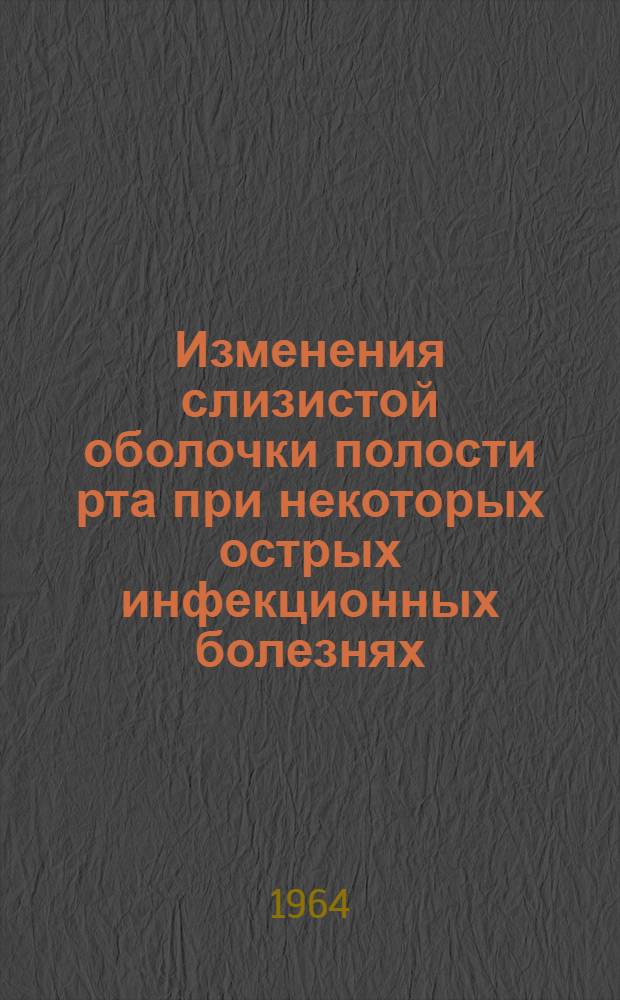 Изменения слизистой оболочки полости рта при некоторых острых инфекционных болезнях : Автореферат дис. на соискание учен. степени кандидата мед. наук