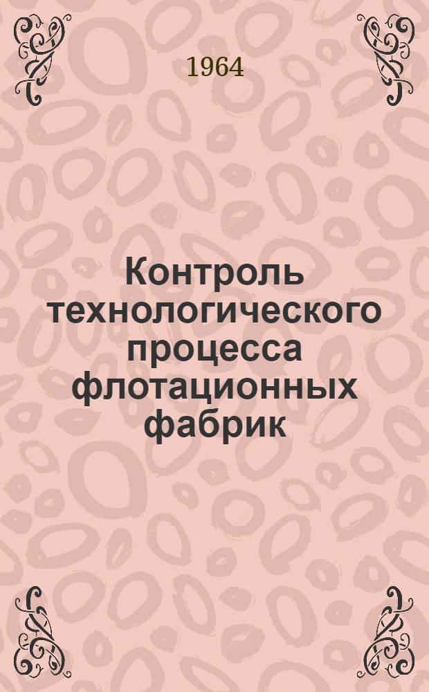 Контроль технологического процесса флотационных фабрик
