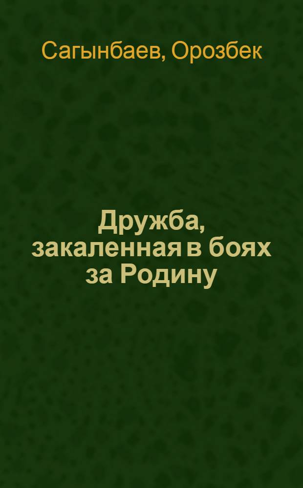 Дружба, закаленная в боях за Родину