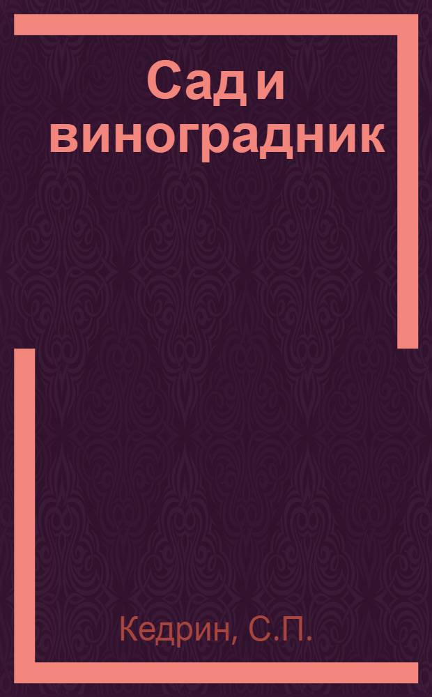 Сад и виноградник