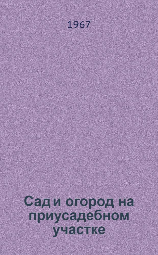 Сад и огород на приусадебном участке : Сборник статей