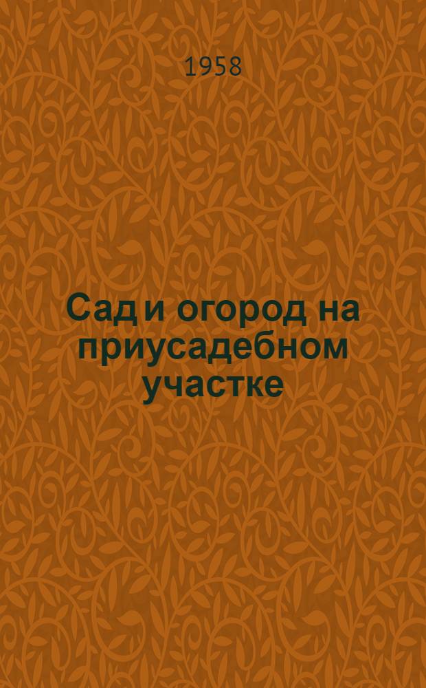Сад и огород на приусадебном участке : Сборник статей