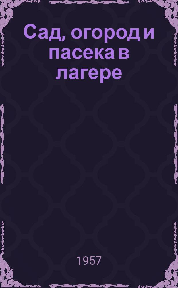 Сад, огород и пасека в лагере