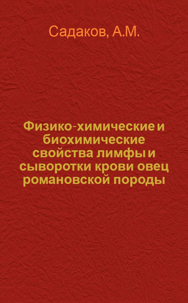 Физико-химические и биохимические свойства лимфы и сыворотки крови овец романовской породы : Автореферат дис. на соискание учен. степени кандидата биол. наук