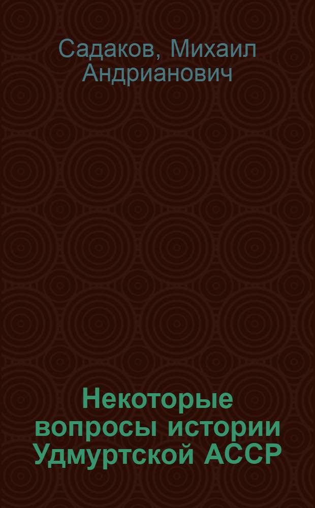 Некоторые вопросы истории Удмуртской АССР