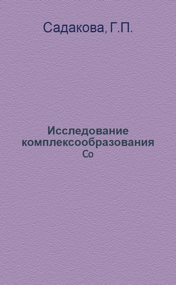 Исследование комплексообразования Co(II) с триалкилфосфитами в неводных растворах : Автореферат дис. на соискание учен. степени канд. хим. наук : (070)