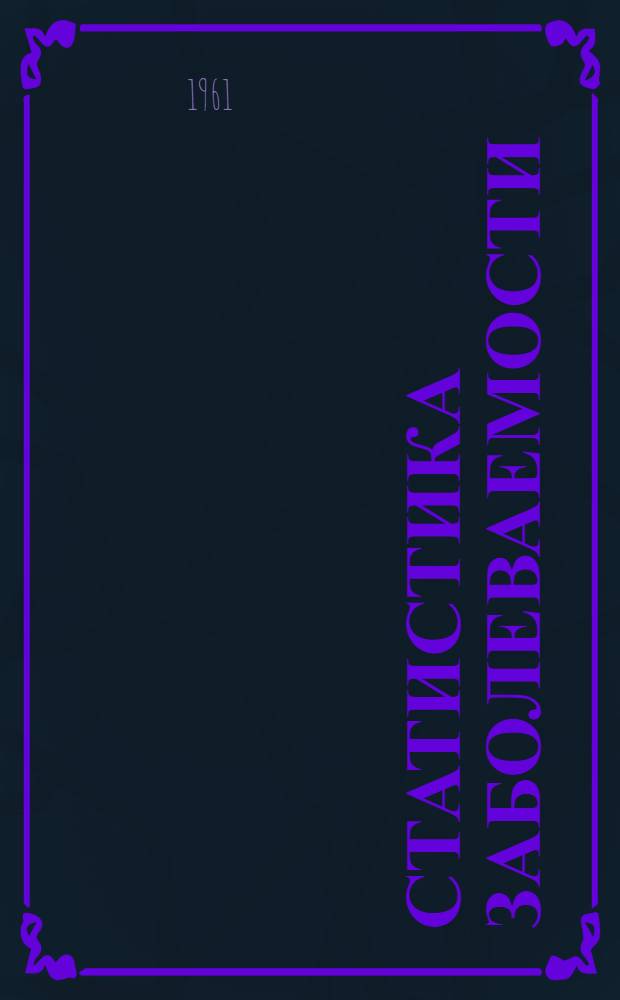 Статистика заболеваемости : (Лекции для слушателей заоч. циклов)