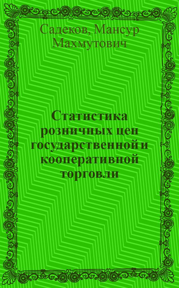 Статистика розничных цен государственной и кооперативной торговли