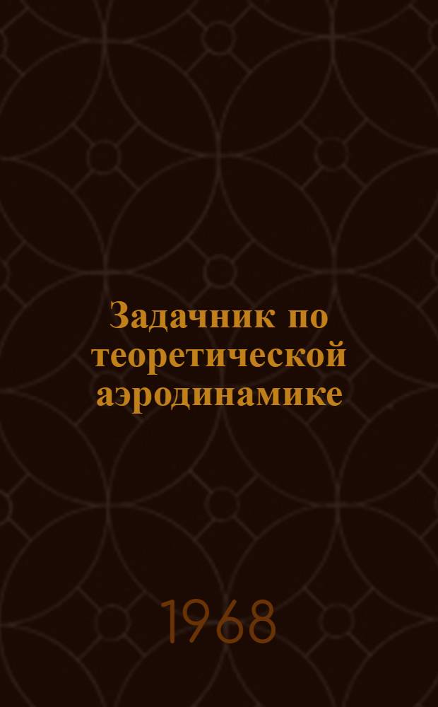 Задачник по теоретической аэродинамике