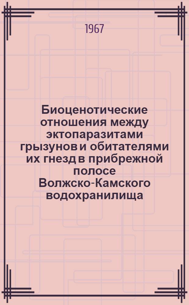 Биоценотические отношения между эктопаразитами грызунов и обитателями их гнезд в прибрежной полосе Волжско-Камского водохранилища : Автореферат дис. на соискание учен. степени канд. биол. наук