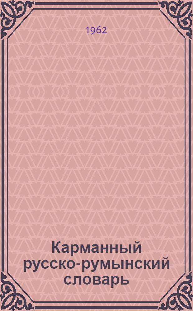 Карманный русско-румынский словарь : Около 8000 слов