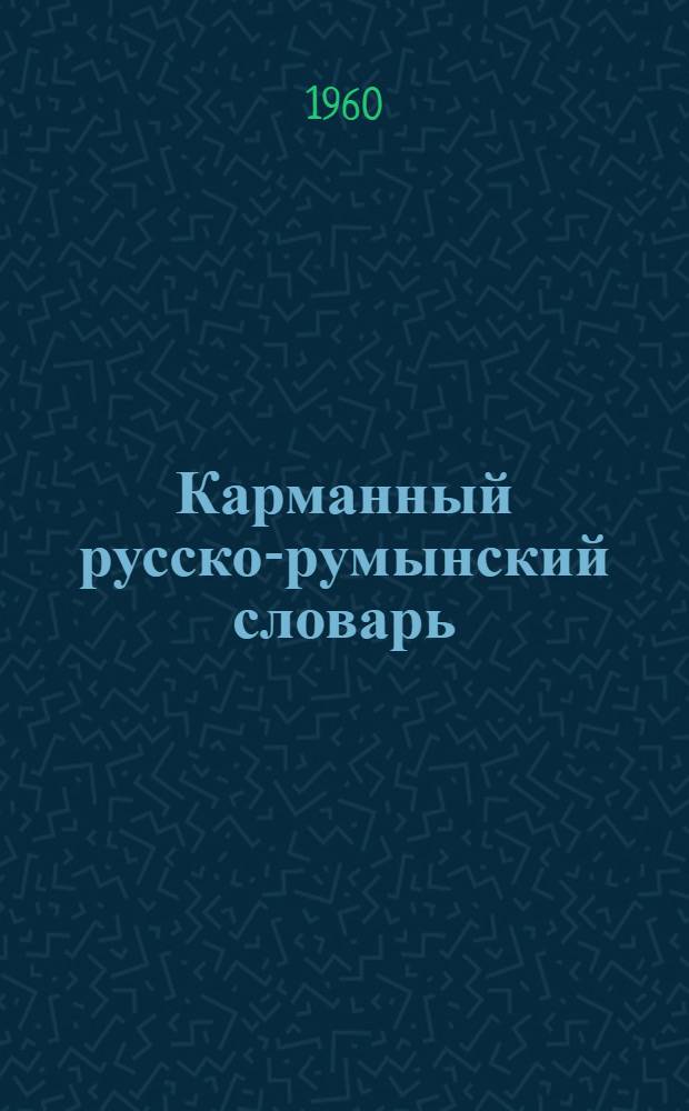 Карманный русско-румынский словарь : Около 8000 слов