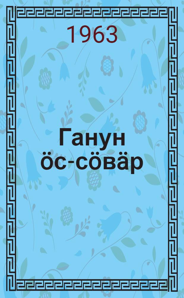 Ганун öс-сöвäр : (Трактат о живописи) : Перс. текст и перевод
