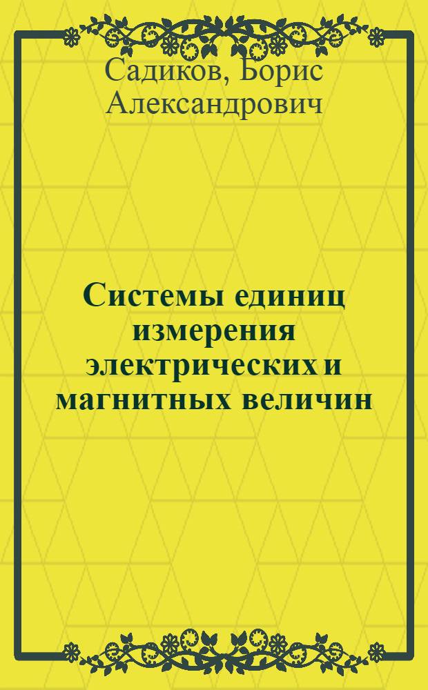 Системы единиц измерения электрических и магнитных величин