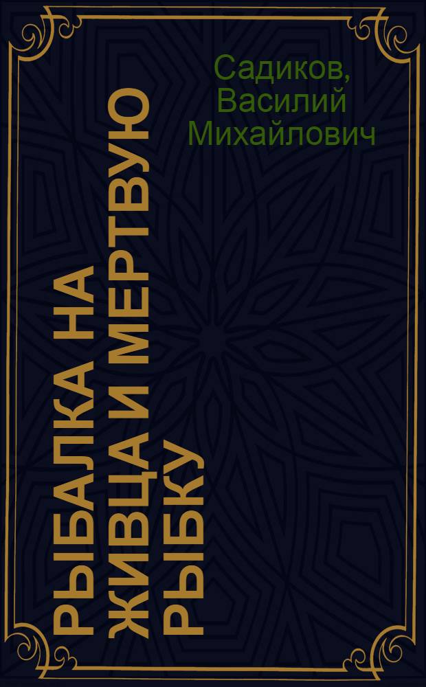 Рыбалка на живца и мертвую рыбку