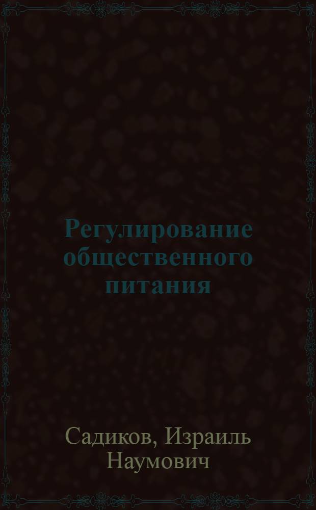 Регулирование общественного питания