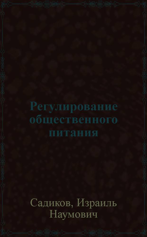 Регулирование общественного питания