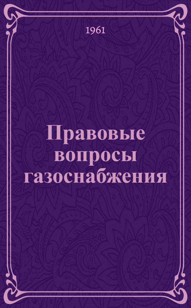 Правовые вопросы газоснабжения