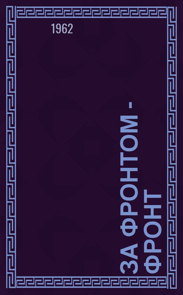 За фронтом - фронт : Партизанские были : Повесть